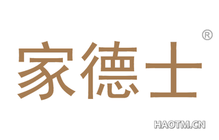 家德士