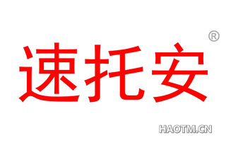 速托安