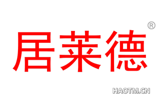 居莱德