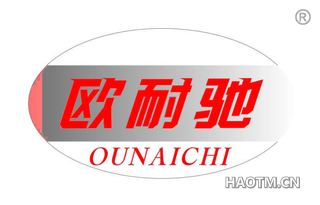 欧耐驰