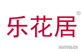 乐花居