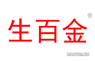 生百金