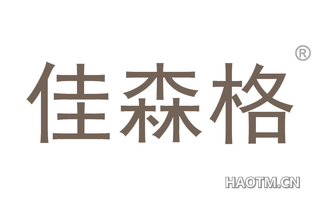 佳森格