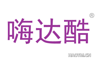 嗨达酷