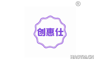 创惠仕 