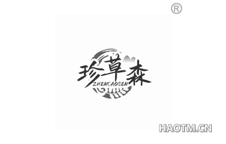 珍草森