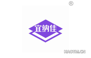 宜纳佳 