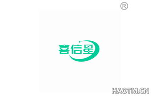 喜信星 