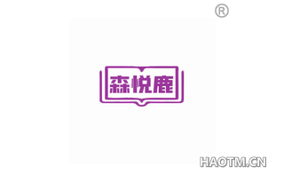 森悦鹿