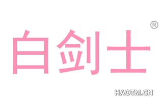 白剑士