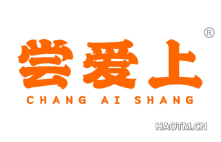 尝爱上
