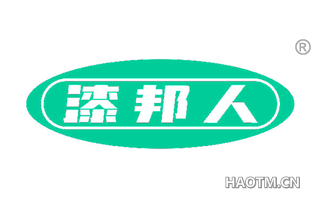 漆邦人