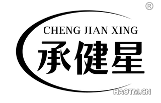 承健星