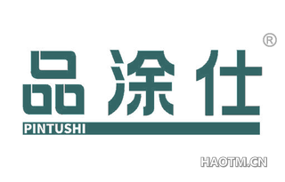 品涂仕