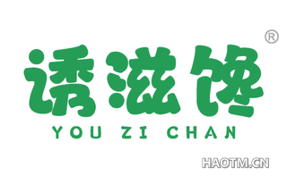 诱滋馋