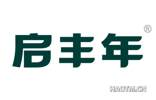 启丰年