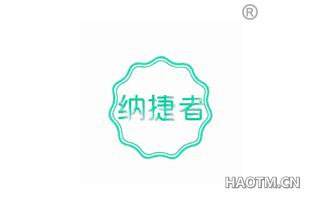 纳捷者 