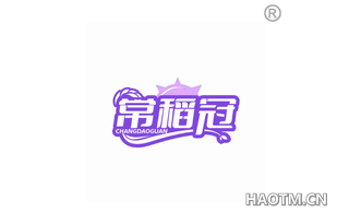 常稻冠