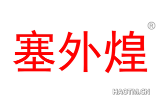 塞外煌