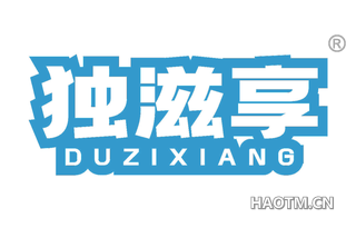独滋享