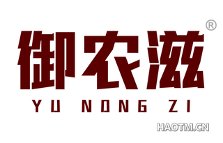 御农滋