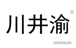川井渝