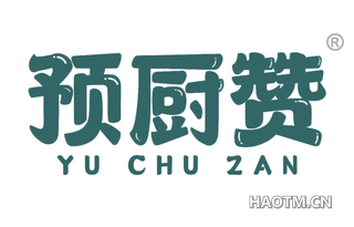 预厨赞