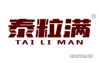 泰粒满