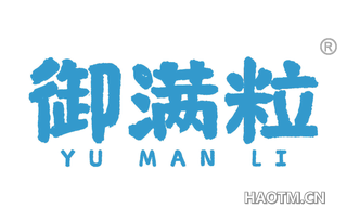 御满粒