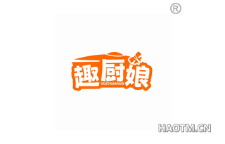 趣厨娘