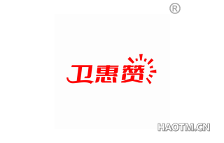 卫惠赞 