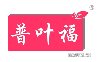普叶福