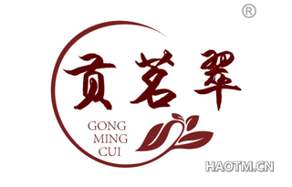 贡茗翠
