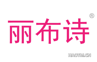 丽布诗