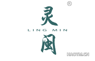 灵闽