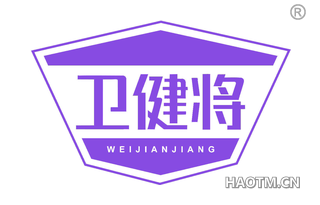卫健将