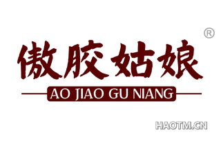 傲胶姑娘