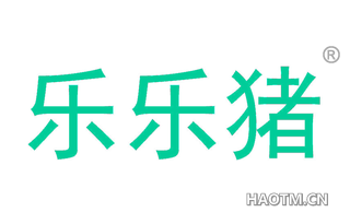 乐乐猪