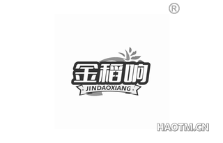 金稻响