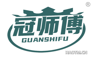 冠师傅