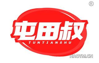 屯田叔