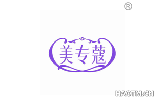 美专蔻 