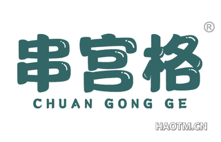 串宫格