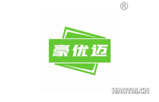 豪优迈 