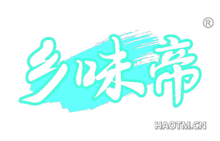 乡味帝 