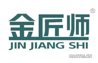金匠师