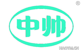中帅
