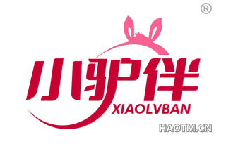 小驴伴 