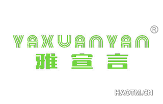 雅宣言