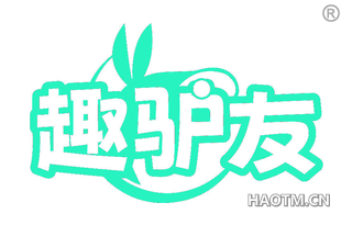 趣驴友 